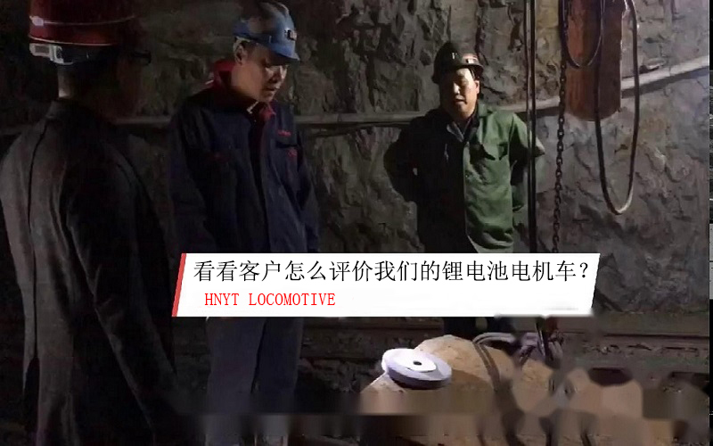 看看礦山使用客戶如何評價我們的鋰電池電機車